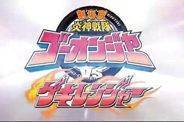 炎神战队轰音者vs激气连者
