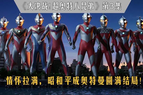 超奥特曼8兄弟国语