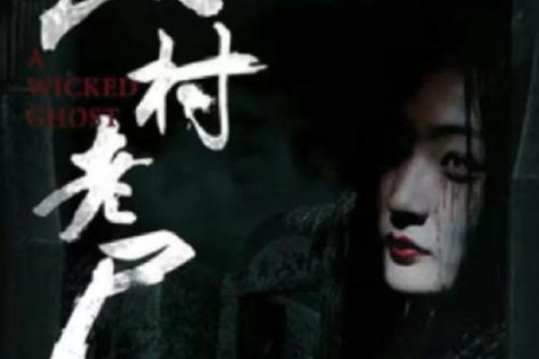 乡村老尸1