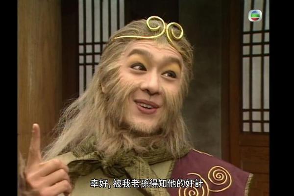天地争霸美猴王粤语
