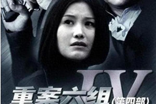 重案六组第四部全集