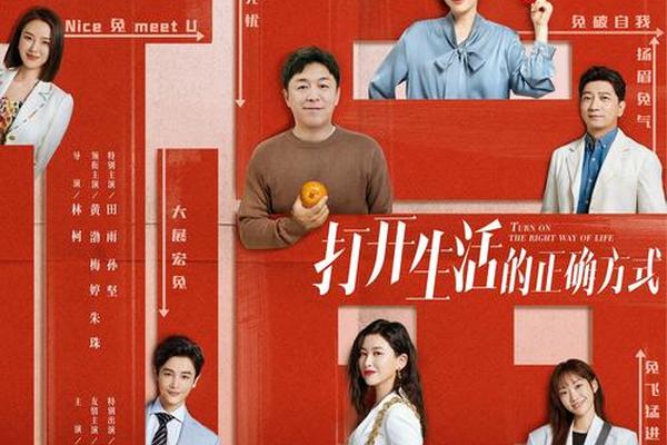 打开生活的正确方式免费观看
