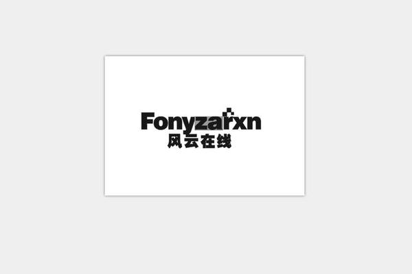 风云在线