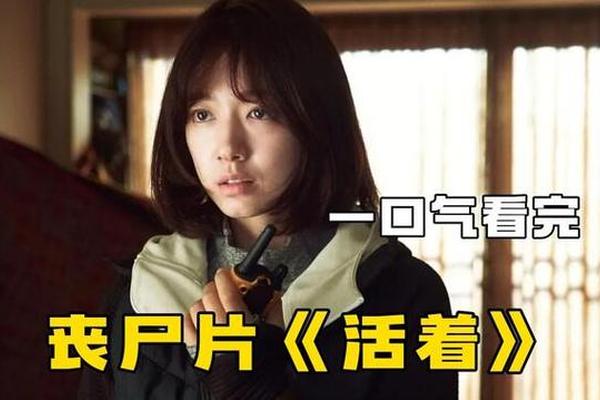 活着电影丧尸片