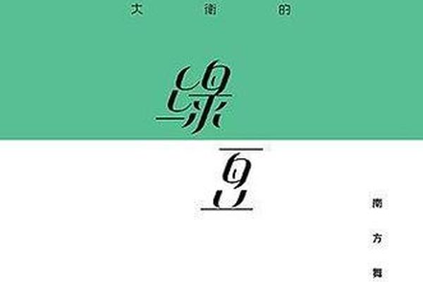 玛嘉烈与大卫 绿豆