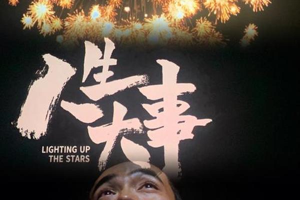 人生大事电影免费看完整版