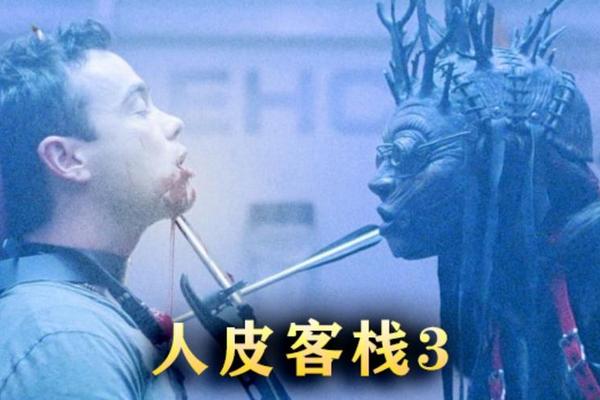 人皮客栈3高清
