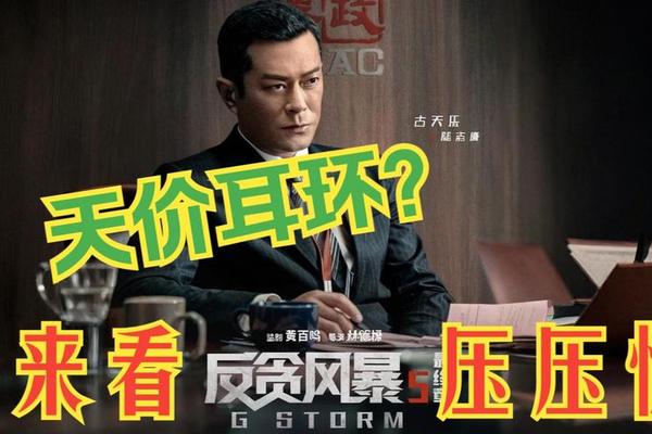 反贪风暴5在线观看免费 国语版