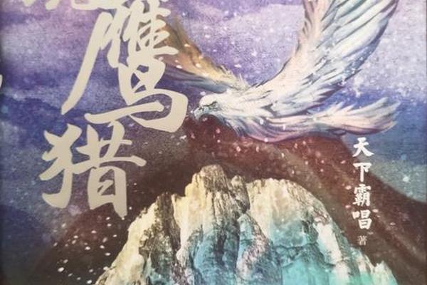 天坑猎鹰