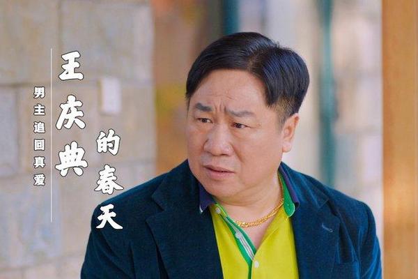 王庆典的春天