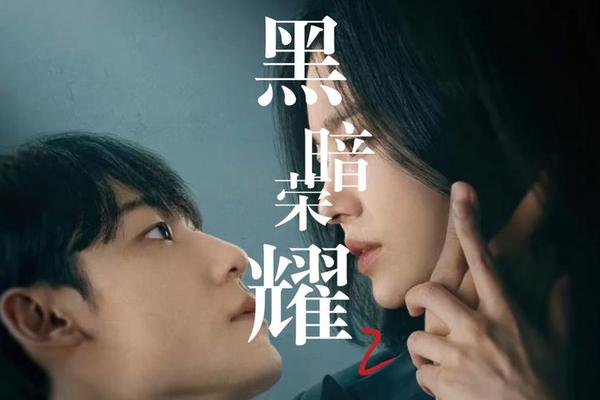 黑暗荣耀在线观看