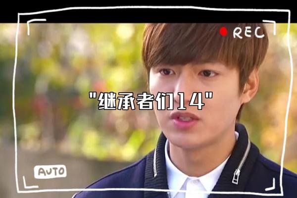 继承者们14集