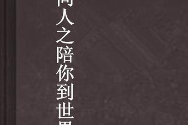 陪你到世界的尽头