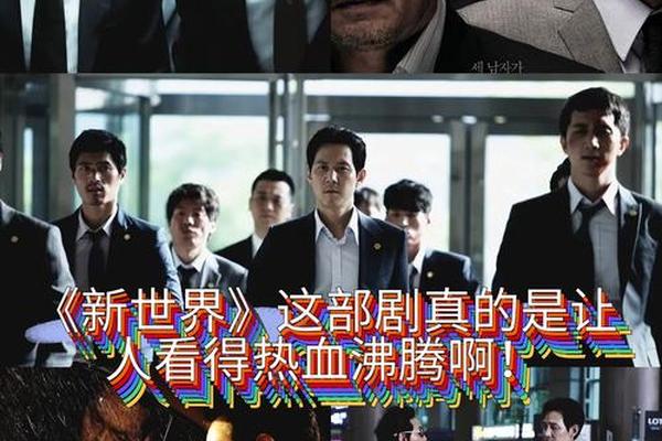 新世界 电影