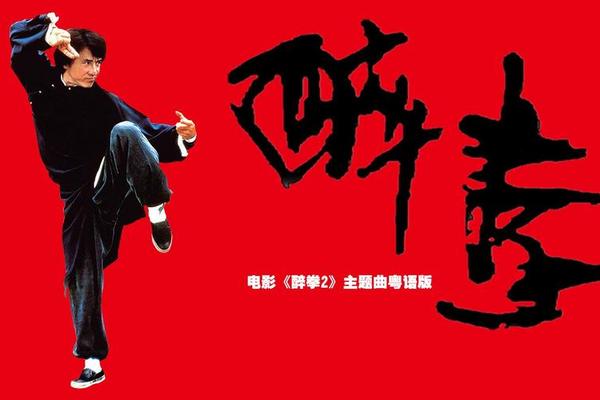 醉拳 电影