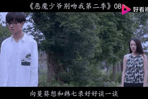 恶魔少爷别吻我网络剧
