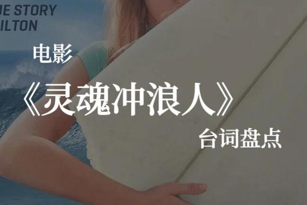 灵魂冲浪