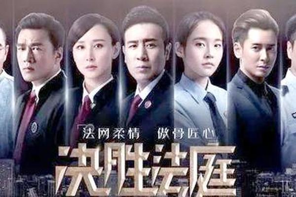 决胜法庭电视剧演员表