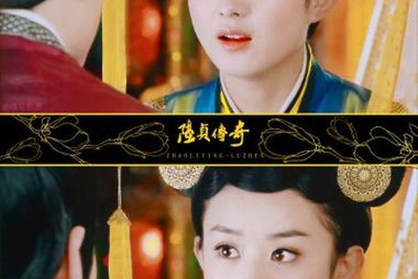 陆贞传奇第二部