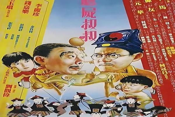 僵尸叔叔全集
