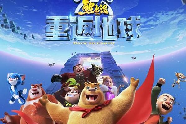 熊出没重返地球免费观看完整版电影