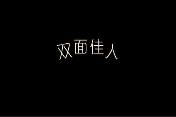 双面佳人电影