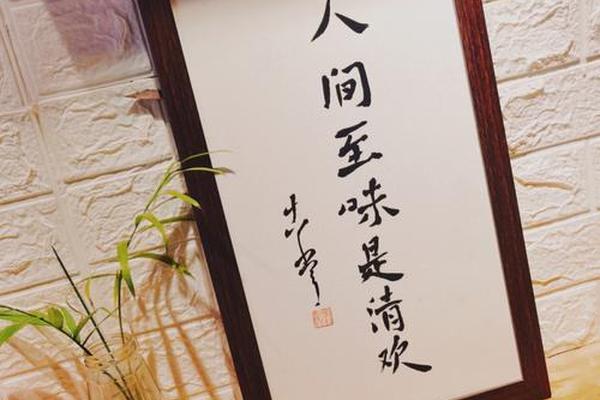 人间至味是清欢