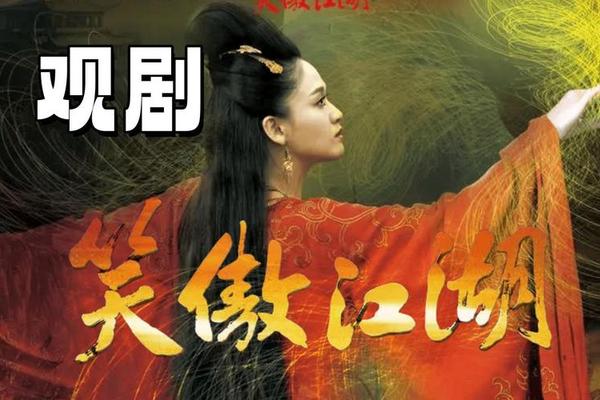 在线观看笑傲江湖