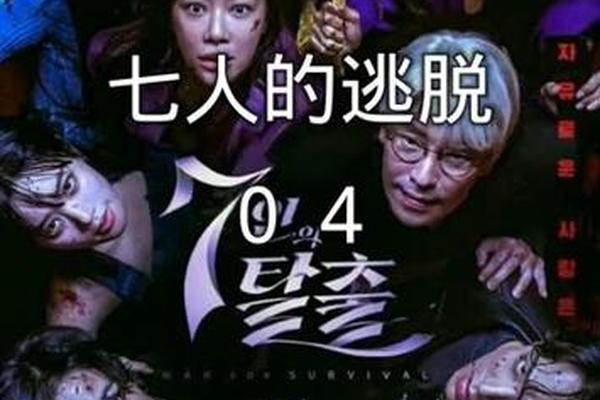 七人的逃脱