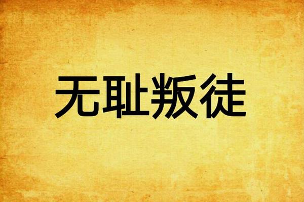 叛徒粤语