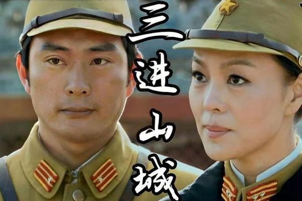 三进山城电视剧全集