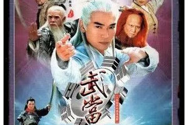老电影武当