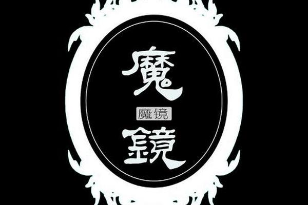魔镜魔镜 百度影音