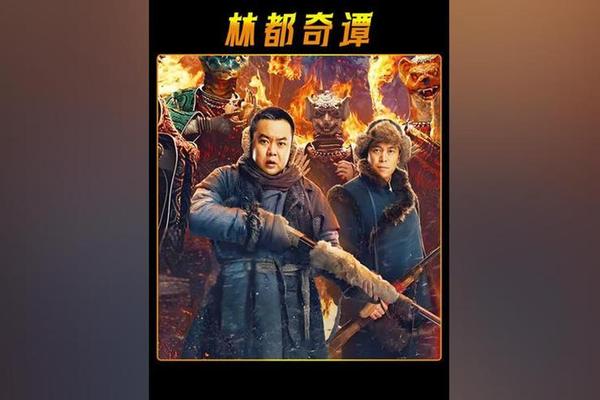 林都奇谭免费观看