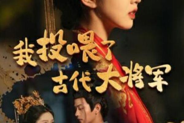 我投喂了古代大将军短剧免费观看