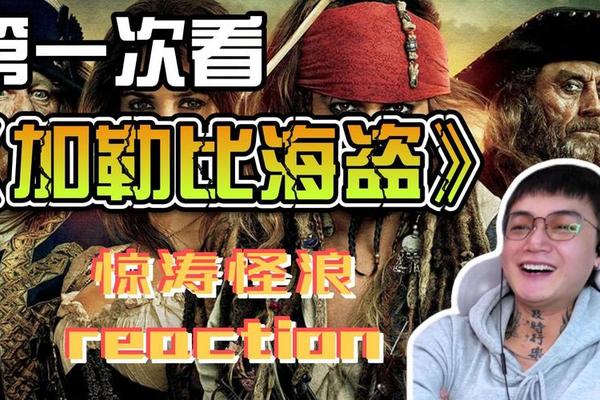 加勒比海盗-惊涛怪浪