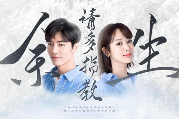 余生请多指教在线观看免费完整版