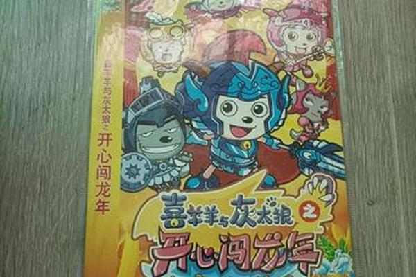 喜洋洋灰太狼开心闯龙年