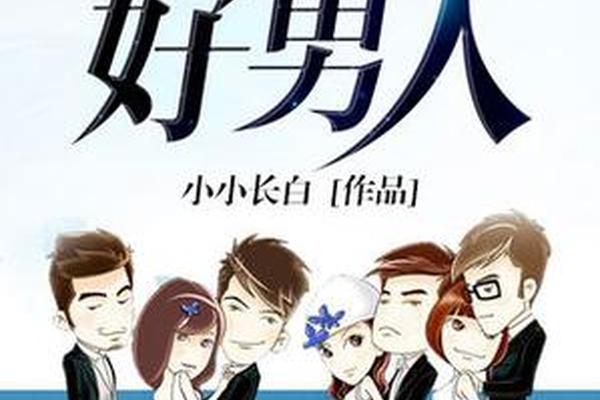 好男人在线观看视频高清