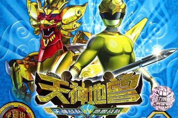 天神地兽神兽金刚2部