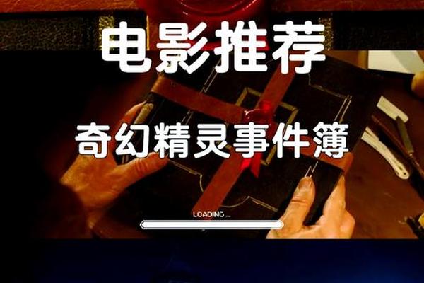 奇幻精灵事件簿