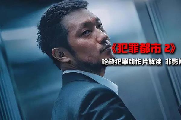 犯罪都市2高清完整免费观看