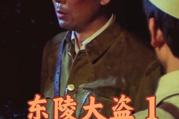东陵大盗电影6