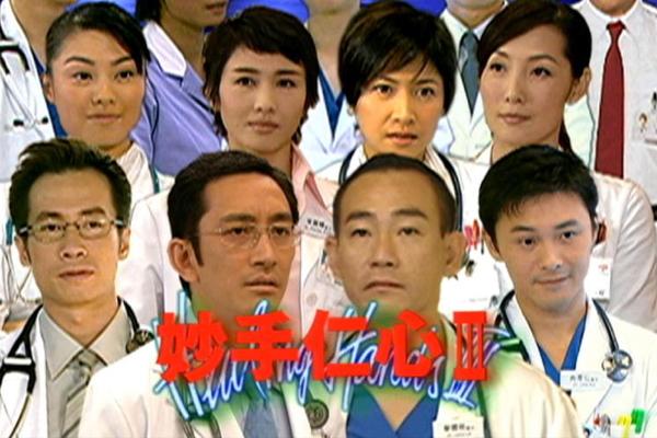 妙手仁心3粤语