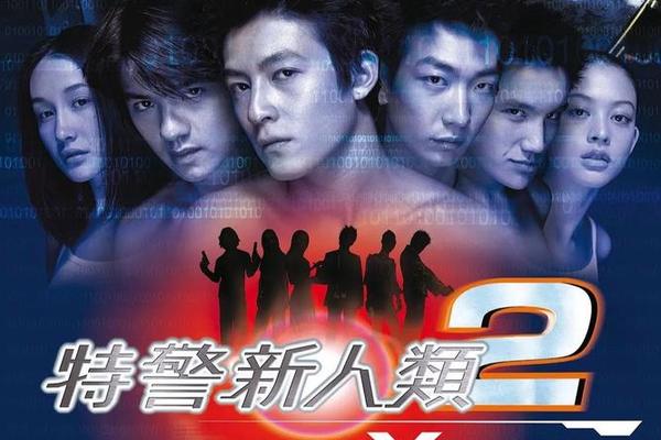 特警新人类2国语