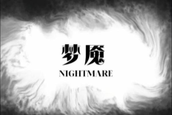 诡魇