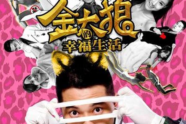 金太狼的幸福生活电影版