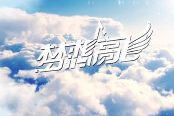 星空卫视梦想高飞