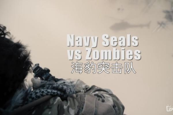 海豹突击队大战僵尸