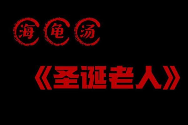 干掉圣诞老人